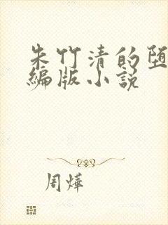 朱竹清的堕落改编版小说