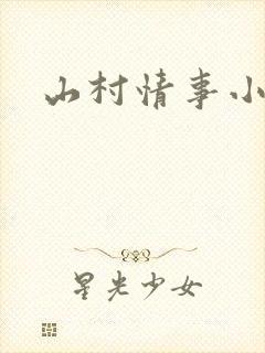 山村情事小说