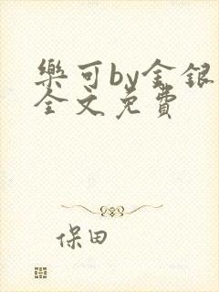 乐可by金银花全文免费