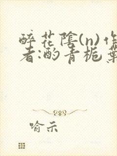 醉花阴(n)作者:酌青栀叶曲桃