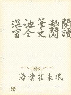 深池笔趣阁无弹窗全文阅读