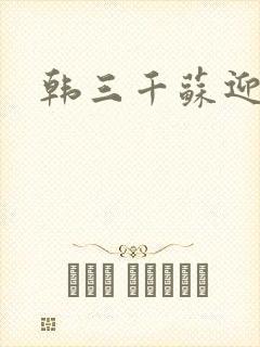 韩三千苏迎夏