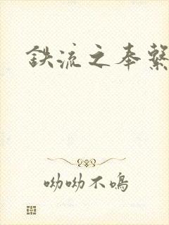 铁流之奉系军阀