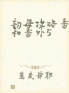 韵母攻略番外4和番外5