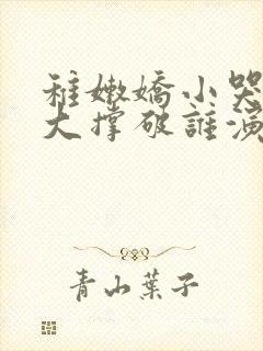 稚嫩娇小哭叫粗大撑破谁演的主角