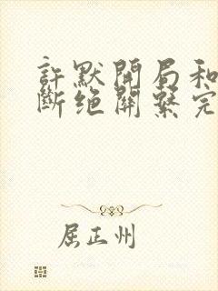 许默开局和父母断绝关系完整版