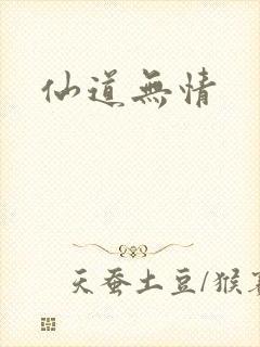 仙道无情