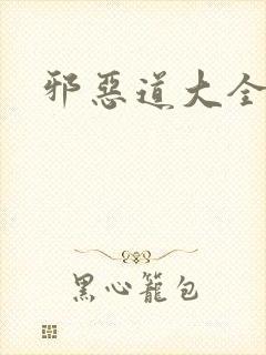 邪恶道大全集
