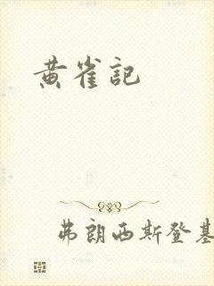 黄雀记