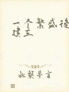 一个繁盛后宫的建立