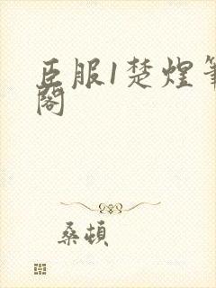 臣服1楚煜笔趣阁