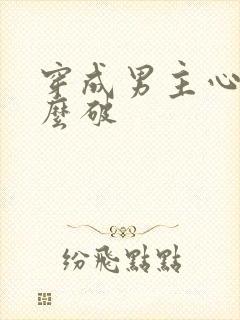 穿成男主心魔怎么破封面