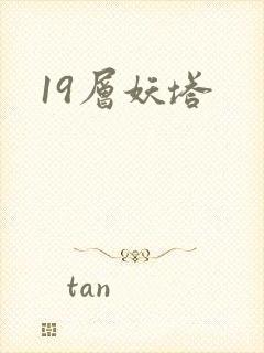 19层妖塔
