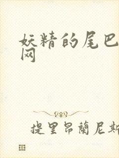 妖精的尾巴中文网