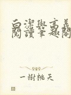 白洁与高义全文阅读笔趣阁