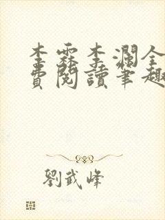 李霖李澜全文免费阅读笔趣阁封面