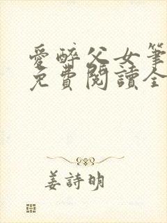 爱醉父女笔趣阁免费阅读全文