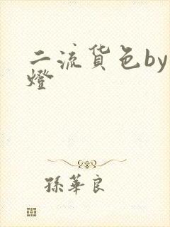 二流货色by尾灯
