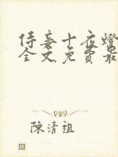 侍妾十夜灯小说全文免费最新阅读