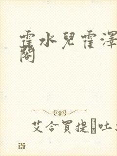 霍水儿霍泽笔趣阁