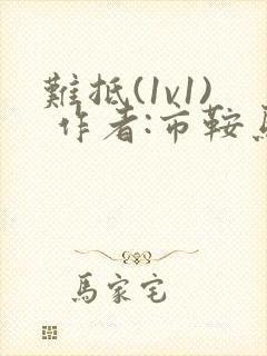 难抵(1v1) 作者:市鞍马