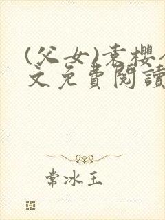 (父女)袁樱全文免费阅读