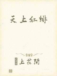 天上红绯