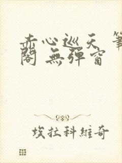 赤心巡天 笔趣阁 无弹窗封面