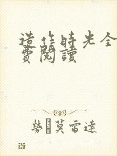 造作时光全文免费阅读