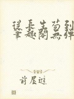 从长生苟到飞升笔趣阁无弹窗