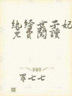 纨绔世子妃全文免费阅读