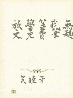 放学等我无删全文免费笔趣阁