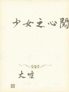 少女之心阅读封面