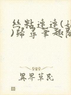 丝粘连连(姐弟)归寻笔趣阁小说封面