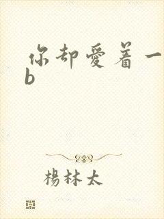 你却爱着一个sb