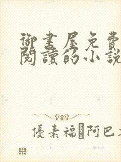 御书屋免费自由阅读的小说