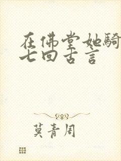 在佛堂她骑了他七回古言