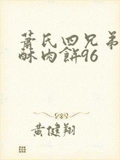 萧氏四兄弟的美酥肉饼96