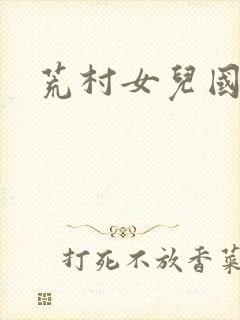 荒村女儿国