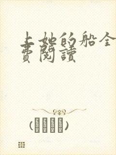 上她的船全文免费阅读