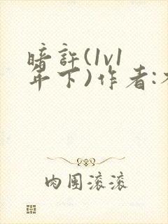 暗许(1v1 年下)作者:不灵塔