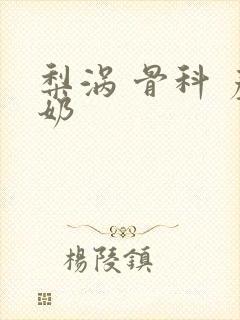 梨涡 骨科 产奶