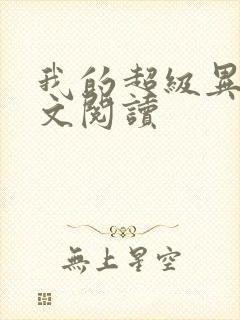 我的超级异能全文阅读封面