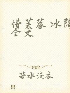 惜芙蓉 冰阔落全文