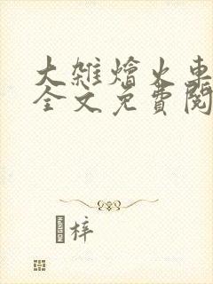 大杂烩火车小说全文免费阅读