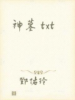 神墓 txt