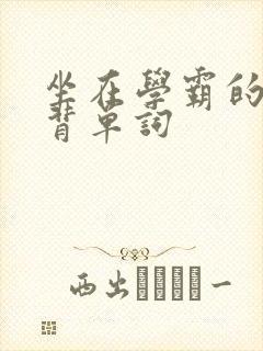 坐在学霸的鸡上背单词