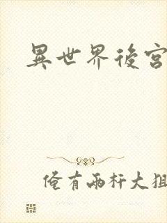 异世界后宫物语封面