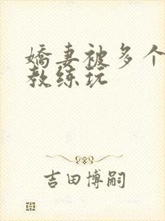 娇妻被多个健身教练玩