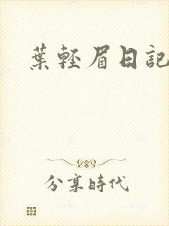 叶轻眉日记